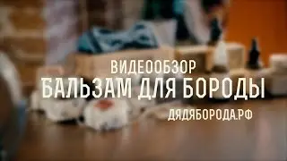 Бальзам для бороды. Как пользоваться.