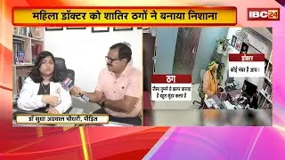 Raipur Fraud Case : महिला डॉक्टर को शातिर ठगों ने बनाया शिकार। साधु के वेष में आए ठगों ने ऐंठे रुपए