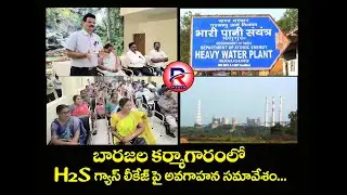 R MEDIA || HEAVY WATER PLANT GASS LEAKAGE PAI AVAGAHANA SAMAVESAM