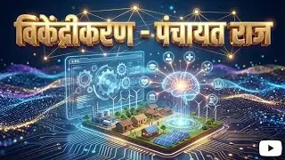 विकेंद्रीकरण व पंचायत राज संस्था #decentralization #panchayatraj  #panchayatrajrole