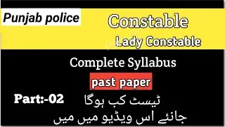 Constable and Lady Constable Past paper Part 02 CTS Punjab police Test Date Announced and Syllabus