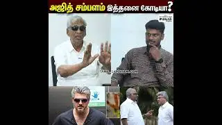 Ajith சம்பளம் இத்தனை கோடியா? | Ajith Salary | K Rajan Interview | Samayam Seithigal #Shorts