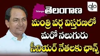 KCR Cabinet Expansion News | 4 Senior MLAs In KCR New Cabinet 2019 | Harish Rao | KTR | Alo Tv