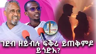 ገደብ ዘይብሉ ፍቕሪ ይጠቅምዶ ይጎድእ? #ገዛኣብርሃም #መምህርያሬድ #ቤተክርስቲያን #ቤተኣብርሃም