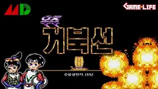 Retro Game Play | 1993 GEN/MD Space Turtle Ship 우주 거북선 - 플레이 영상