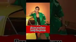 💚Турецкие красавицы в зелёном #2024 #series #beauty #shorts #turkishseries #actress #fashion #drama