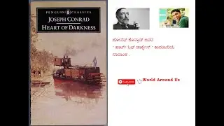 ಹಾರ್ಟ್ ಓಫ್ ಡಾರ್ಕ್ನೆಸ್  | Heart of Darkness | Joseph Conrad | ಕಾದಂಬರಿಯ ಸಾರಾಂಶ |VijayaNag|WorldAoundUs