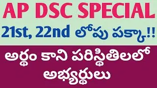 AP DSC | 21st, 22nd లోపు పక్కా!! అర్థం కాని పరిస్థితులలో