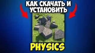 Как Скачать и Установить Physics Mod в Майнкрафт