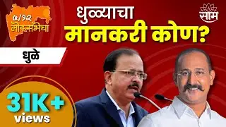 Dhule Lok Sabha Election 2024 News | धुळे लोकसभा 2024 | लोकसभा निवडणूक २०२४ । Marathi News