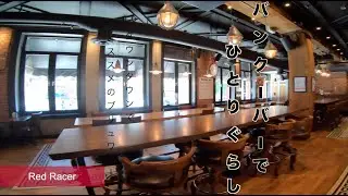バンクーバー｜ダウンタウンでオススメのブリュワリー　Red Racer TAPHOUSE.｜My recommended brewing in downtown｜カナダ｜海外在住
