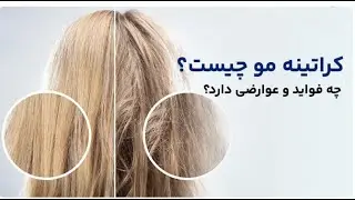 معایب و مزایای کراتینه کردن مو چیه؟؟