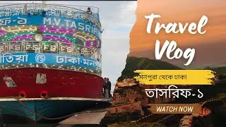 Tasrif 1 লঞ্চে ভোলার হাকিমউদ্দিন থেকে ঢাকায় অসাধারণ যাত্রা | Bhola, Hakimuddin to Dhaka