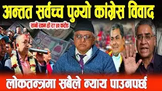 सर्वोच्च पुग्यो काँग्रेस विवाद, निर्वाचनले ५२ करोडको लिएको हल्लामा सत्यता देख्दिन- अधिबक्ता  Dahal