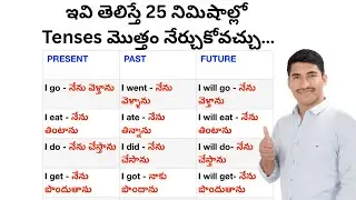 tenses in telugu with examples | spoken english