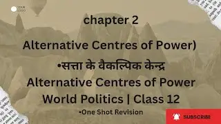 सत्ता के वैकल्पिक केन्द्र |Class 12 Political Science | NCERT Full Explanation | Hindi | 