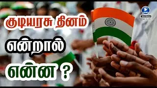 குடியரசு தினம் என்றால் என்ன | Republic day | Hello Madurai