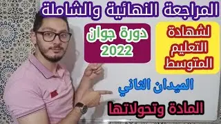 مراجعة شاملة لامتحان شهادة التعليم المتوسط 2022 | الفيزياء | المادة وتحولاتها