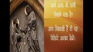 21st Sunday in Ordinary Time2020 (A) Reflection in Hindi by Fr Preetam
