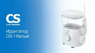 Ирригатор полости рта CS Medica AquaPulsar OS-1 белый