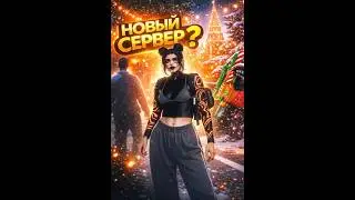 перешли на новый сервер @RADMIRGAMES