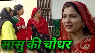 सासू की चौधर -  एक हरियाणवी इमोशनल कहानी #हरियाणवी_पारिवारिक_नाटक emotional