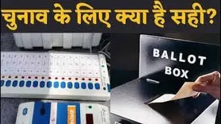 EVM machine vs ballot paper #evmmachine #ballotpaper #debate #groupdiscussion