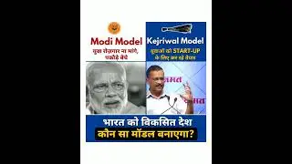 Kejriwa VS Modi Model #ArvindKejriwal #shorts #trending #DelhiModel #AAP_KA_RAJASTHAN  #AAPRAJASTHAN