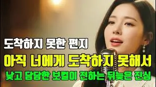 아직 너에게 도착하지 못해서/시간은 늘 우리를 지나가는데/어떤 마음은 아직도착하지 못한 채그 자리에 머물러 있습니다/끝내 하지 못한 말과 놓지 못한 시간 때문에 #kpop