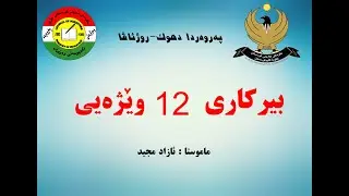 بابەتێ بیرکاریێ پولا 12 وێژەی  بەشێ 7