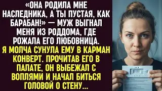 Он бросил меня: «Она родила мне сына!» Я молча дала конверт — и он вскоре бился о стену.