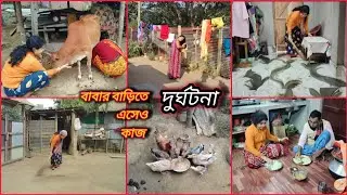 সকালেই দুর্ঘটনা মা দৌড়ে গেল মন খারাপ বাড়ি চলে যাবো বাবার বাড়িতে এসে কেন এতো কাজ করছি 