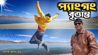 Pangong Lake । প্যাংগং লেক সম্পর্কে যাবতীয় তথ্য । Ladakh Part 12
