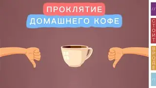 ☕️ Годами я готовил кофе дома и… теперь мой выбор - кофейни