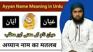 Ayyan Name Meaning in Urdu | Ayan Name Meaning in Urdu | Ayyan Name Ka Matlab | Lafze Qadeer