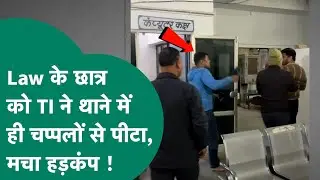 Viral Video : MP में TI ने law Student को चप्पलों से थाने में पीटा, वीडियो वायरल होते ही बवाल मचा !
