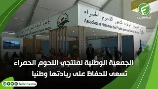 الجمعية الوطنية لمنتجي اللحوم الحمراء تسعى للحفاظ على ريادتها وطنيا