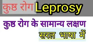 Leprosy || Normal Symptoms Of Leprosy || kushth Rog ke samanya lakshan || कुष्ठ रोग के सामान्य लक्षण