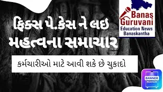 Fix Pay latest news for Gujarat//ફિક્સ પે કેસ લેટેસ્ટ ન્યૂઝ...આ તારીખે આવી શકે છે ચુકાદો