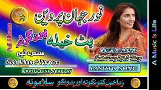 Noor Jehan & Parveen II Pashto Song & Tappay II Madanai Majlass II Volume - 1