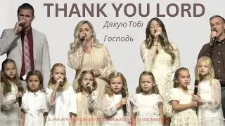 Thank you Lord | Дякую Тобі Господь | ALPHA with Kids Group | Cover