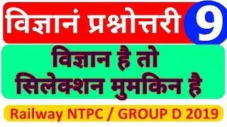 रेलवे साइंस पेपर | Railway NTPC Group D | RRB Science ExamGuru