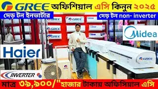 গ্রী এসির বর্তমান দাম জানুন 2025 Gree AC Price In Bangladesh 2025| Air Conditioner Price In BD 2025