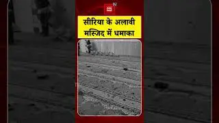 Bomb Blast In Syria Alawi Mosque: सीरिया के अलावी मस्जिद में धमाका, 8 लोगों की मौत, 21 घायल | Latest