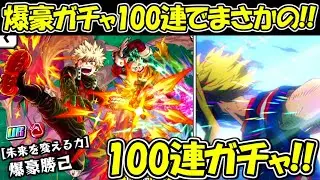 【ヒロトラ】新キャラ爆豪勝己100連ガチャでまさかの結果！！【僕のヒーローアカデミア ULTRA IMPACT】