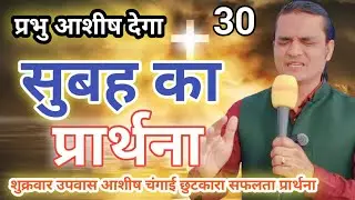 Morning Friday Fasting Prayer | प्रभु आशीष देगा | सुबह का उपवास प्रार्थना | आशीष चंगाई सफलता