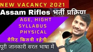 Assam Rifles New Vacancy 2021 l Assam Rifles Rally 2021 Physical, Exam Date cut off and all details