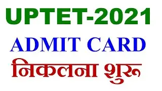 UPTET ADMIT CARD 2021 जारी । uptet latest news today । uptet exam date 2021। uptet paper admit card