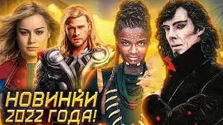 Фильмы МАРВЕЛ 2022 года!