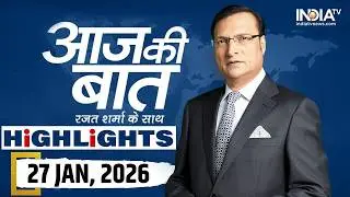 Aaj ki Baat Highlights: भारत-EU ट्रेड डील के बाद भारत के 99% एक्सपोर्ट पर टैरिफ नहीं लगेगा
